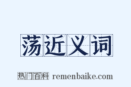 荡近义词是什么意思的图片